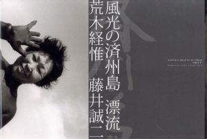 風光の済州島「漂流」／著：荒木経惟、藤井誠二／(NATURAL BEAUTY IN CHEJU  “DRIFT” / Author: Nobuyoshi Araki, Seiji Fujii)のサムネール