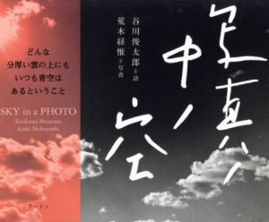 写真ノ中ノ空／写真：荒木経惟　詩：谷川俊太郎／(SKY in a PHOTO / Photo:Nobuyoshi Araki　Poem: Shuntarō Tanikawa)のサムネール