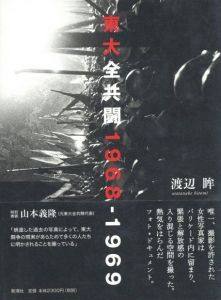 東大全共闘 1968-1969のサムネール