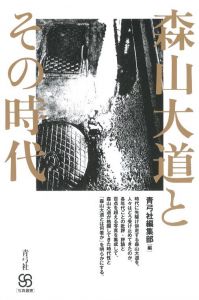 森山大道とその時代／写真：森山大道／(Daido Moriyama and that era / Photo: Daido Moriyama)のサムネール
