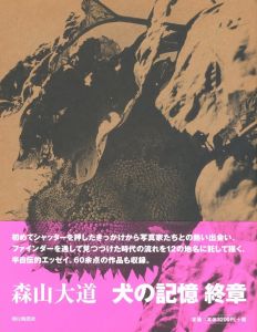 犬の記憶　終章／森山大道／(Inu no Kioku, Shusho (Memory of a Dog Final chapter) / Daido Moriyama)のサムネール