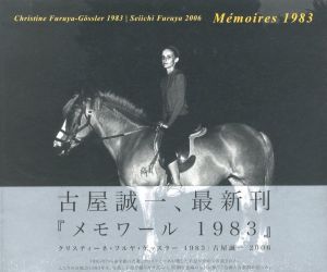 メモワール 1983／著：古屋誠一／(Memoires 1983 / Author: Seiichi Furuya)のサムネール
