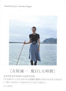 Seiichi Furuya: Aus den Fugen（古屋誠一：脱臼した時間）／著：古屋誠一　文：小原真史／(Seiichi Furuya: Aus den Fugen / Author: Seiichi Furuya　Text: Masashi Kohara)のサムネール