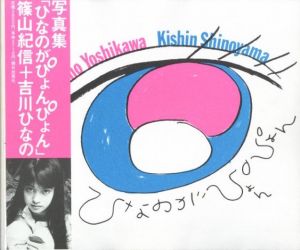 ひなのがぴょんぴょん／著：篠山紀信　アートディレクション : 井上嗣也／(Hinano ga pyonpyon / Author: Kishin Shinoyama　Art Direction: Tsuguya Inoue)のサムネール