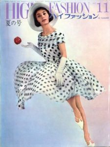 ハイファッション　1962年 夏の号 NO.11／表紙写真：奈良原一高／(High Fashion NO.11 SUMMER 1962 / Cover photo:Ikko Narahara)のサムネール