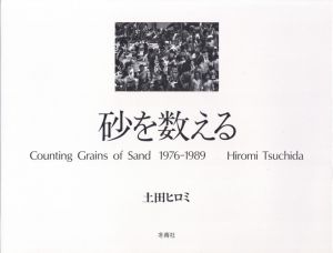 砂を数える／著：土田ヒロミ／(Counting Grains of Sand 1976-1989 / Author: Hiromi Tsuchida)のサムネール
