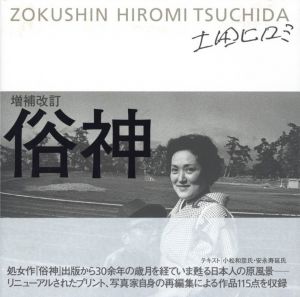 増補改訂　俗神／著：土田ヒロミ／(ZOKUSHIN HIROMI TSUCHIDA　Revised Edition / Author: Hiromi Tsuchida)のサムネール
