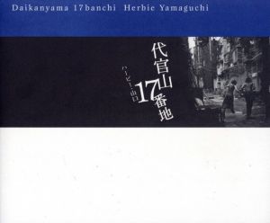 代官山17番地／ハービー・山口／(Daikanyama 17 Banchi / Herbie Yamaguchi)のサムネール