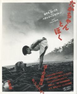 たかちゃんとぼく／写真：細江英公 　文：ベティ・ジーン・リフトン／(Taka-chan and I / Photo: Eikoh Hosoe　Text: Betty Jean Lifton)のサムネール