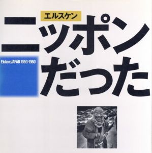 エルスケン　ニッポンだった／エド・ヴァン・デル・エルスケン／(Elsken: JAPAN 1959・1960 / Ed van der Elsken)のサムネール