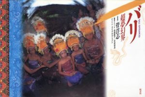 バリ　超夢幻界／写真：管洋志　構成：杉浦康平／(BALI ENTRANCED / Photo: Hiroshi Suga　Organization: Kohei Sugiura)のサムネール