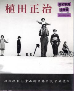 昭和写真全仕事 10 植田正治／植田正治／(SHOWA PHOTOGRAPHY 〈series 10〉 SHOJI UEDA / Shoji Ueda)のサムネール