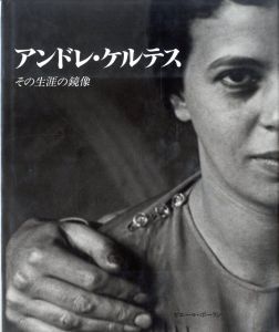 アンドレ・ケルテス －その生涯の鏡像－／写真：アンドレ・ケルテス／(Andre Kertesz  - Le double d'une Vie - / Photo: Andre Kertesz)のサムネール