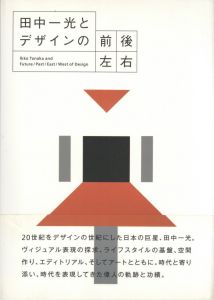 田中一光とデザインの前後左右／田中一光／(Ikko Tanaka and Future / Past / East / West of Design / Ikko Tanaka)のサムネール