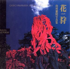 「花狩 / 写真：山村雅昭　執筆：奈良原一高、森永純　他」画像1