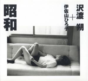 昭和 沢渡朔 伊佐山ひろ子／写真：沢渡朔　文・モデル：伊佐山ひろ子／(Showa Hajime Sawatari, Hiroko Isayama / Photo: Hajime Sawatari　Text, Model: Hiroko Isayama)のサムネール