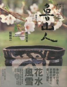 野に遊ぶ魯山人　四季のうつわ／梶川芳友、稲越 功一／(Rosanjin in four seasons / Yoshitomo Kajikawa, Koichi Inakoshi)のサムネール
