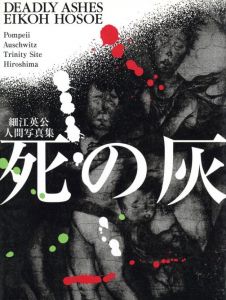 死の灰　細江英公人間写真集／細江英公／(DEADLY AHES / Eikoh Hosoe)のサムネール