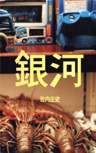 銀河／佐内正史／(Ginga (galaxy) / Masafumi Sanai)のサムネール