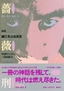 薔薇刑・新版／被写体・序文：三島由紀夫　写真：細江英公　装本・写真構成：粟津潔／(BA・RA・KE・I: Ordeal by Roses II / Model, Preface: Yukio Mishima　Photo: Eikoh Hosoe　Design: Kiyoshi Awazu)のサムネール