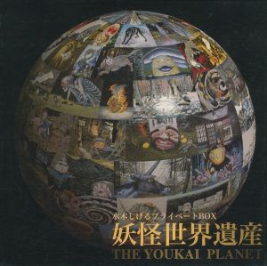 妖怪世界遺産／水木しげる／(THE YOKAI PLANET / Shigeru Mizuki)のサムネール