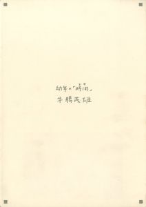幼年の「時間」／写真：牛腸茂雄　編：佐藤嘉隆、三浦和人、関口正夫、潮田登久子／(Time of Infancy / Photo: Shigeo Gocho　Edit: Yoshitaka Sato, Kazuto Miura, Masao Sekiguchi, Tokuko Ushioda)のサムネール