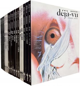 déjà-vu　全20冊揃／編集長：飯沢耕太郎（No.1~15）、澤田陽子（No.16~19）、八角聡仁（No.20）／(déjà-vu　20 volumes set / Editor in Chief: Kotaro Iizawa（No.1~15）, Yoko Sawada（No.16~19）, Akihiko Yasumi（No.20）)のサムネール