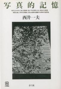 写真的記憶／著：西井一夫／(Photographic Memory / Author: Kazuo Nishii)のサムネール