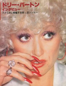 「jam ジャム No.10 October / 1979 / 編：高橋まゆみ」画像2