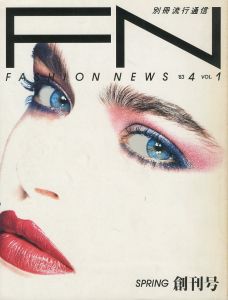 FASHION NEWS VOL.1 1983/4 創刊号／編：大竹秀子　アートディレクター：田中一光　表紙：操上和美／(FN FASHION NEWS VOL.1 1983/4 / Edit: Hideko Otake　Art Director: Ikko Tanaka　Cover: Kazumi Kurigami)のサムネール