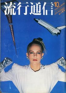 流行通信 1979 OCTOBER. NO.189／編：田中一光／(Ryuko tsushin October 1979 / Edit: Ikko Tanaka)のサムネール