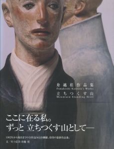 舟越桂作品集　立ちつくす山／舟越桂／(Funakoshi Katsura's Works Mountain Standing Still / Katsura Funakoshi)のサムネール