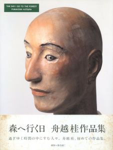 森へ行く日　舟越桂作品集／舟越桂／(The Day I Go To The Forest / Katsura Funakoshi)のサムネール