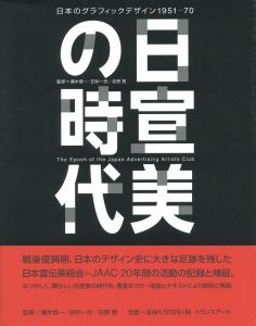 日宣美の時代　日本のグラフィックデザイン1951-70／監修：田中一光 ほか／(The Epoch of the Japan Advertising Artists Club / Supervision: Ikko Tanaka and others)のサムネール