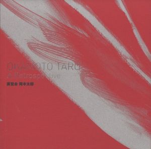 展覧会 岡本太郎／編：東京都美術館、下倉久美、藪前知子、NHKプロモーション、黒川典是／(OKAMOTO TARO　A Retrospective / Edit: Shimokura Kumi, Yabumae Tomoko, Tokyo Metropolitan Art Museum, NHK Promotions Inc, Kurokawa Noriyuki)のサムネール