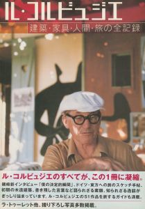 ル・コルビュジエ　建築・家具・人間・旅の全記録／特集：ル・コルビュジエ／(A complete record of Le Corbusier's architecture, furniture, people, and travels / Special Feature: Le Corbusier)のサムネール