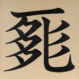 SHI BLOCK ∞／丸岡和吾／(SHI BLOCK ∞ / Kazumichi Maruoka)のサムネール
