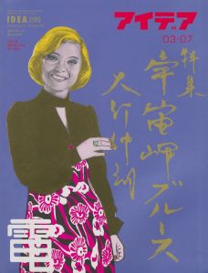 アイデア No.299 2003/7　特集：宇宙岬ブルース 大竹伸朗／表紙：大竹伸朗　編：ED35　特集：管弘志／(IDEA  No.299 2003/7　Special Feature：SHINRO OHTAKE / Cover Design: Shinro Ohtake　Edit: ED35　Feature：Hiroshi Kan)のサムネール