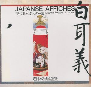 JAPANESE AFFICHES　現代日本ポスター展／収録作家：浅葉克己、福田繁雄、亀倉雄策、田中一光／(JAPANESE AFFICHES　Modern Posters of Japan / Contents: Katsumi Asaba, Shigeo Fukuda, Yusaku Kamekura, Ikko Tanaka)のサムネール