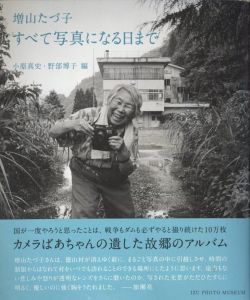すべて写真になる日まで／写真：増山たづ子　編：小原真史、野部博子／(Until the day when all photos are taken / Photo:  Tazuko Masuyama　Edit: Masashi Kohara, Hiroko Nobe)のサムネール