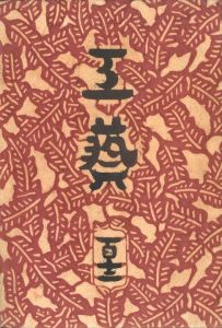 工藝 112　第百十二号　樺細工／監修：柳宗悦　小間絵：鈴木繁男／(Craft -KOGEI- No.112　Kabazaiku / Supervision: Muneyoshi Yanagi　Illustration: Shigeo Suzuki)のサムネール