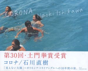 コロナ／石川直樹／(CORONA / Naoki Ishikawa)のサムネール