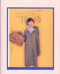 花椿 合本　2003年　1月号~12月号 No.607~618のサムネール