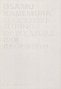 快楽の漸進的横滑り／金村修／(Successive Sliding of Pleasure / Osamu Kanemura)のサムネール