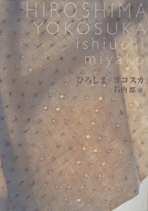 石内都展　ひろしま / ヨコスカ／著：石内都　展覧会企画：正木基／(ishiuchi miyako　HIROSHIMA / YOKOSUKA / Author: Miyako Ishiuchi　Exhibition Planning: Motoi Masaki)のサムネール