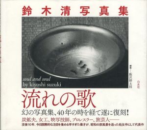 鈴木清写真集　流れの歌　復刻版／著：鈴木清　装幀 : 鈴木一誌、大河原哲／(soul and soul by kiyoshi suzuki, Reprint edition / Author: Kiyoshi Suzuki　Binding: Hitoshi Suzuki, Satoshi Ogawara)のサムネール