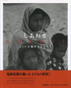 しあわせ　インド大地の子どもたち／鬼海弘雄／(SHANTI / Hiroh Kikai)のサムネール