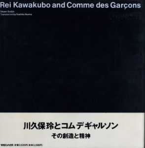 川久保玲とコムデギャルソン／著：デイヤン・スジック 　翻訳：生駒芳子／(Rei Kawakubo and Comme des Garcons / Author: Deyan Sudjic 　Translate: Yoshiko Ikoma)のサムネール