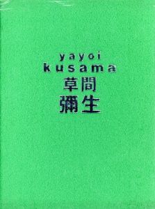 草間彌生展　はじける宇宙／草間彌生／(Yayoi Kusama / Yayoi Kusama)のサムネール