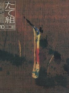 たて組・ヨコ組 秋・第10号／編・監修：勝井三雄／(TATEGUMI YOKOGUMI 10 AUTUMN 1985 MORISAWA / Edit, Supervision: Mitsuo Katsui)のサムネール